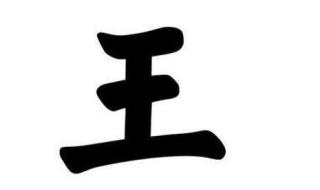王加一笔是什么字 王加一笔是什么字